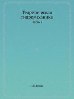 Teoreticheskaya Gidromehanika Chast 2 5458350219 Book Cover