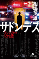 Sudden Death (Japanese Edition) 4344435265 Book Cover