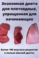 Экономная диета для плотоядных, упрощенна 1837629889 Book Cover