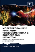 &#1052;&#1054;&#1044;&#1045;&#1051;&#1048;&#1056;&#1054;&#1042;&#1040;&#1053;&#1048;&#1045; &#1048; &#1048;&#1052;&#1048;&#1058;&#1040;&#1062;&#1048;& 6203323721 Book Cover