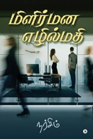 Milirmana Ezhilmadhi B0BRSSZB2S Book Cover