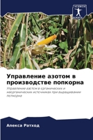 Управление азотом в производстве попкорна: Управление азотом в органических и неорганических источниках при выращивании попкорна 6206358062 Book Cover