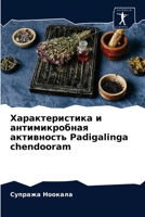 Характеристика и антимикробная активность Padigalinga chendooram 6204038923 Book Cover