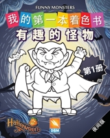 有趣的怪物 - Funny Monsters - 第1册 - 夜间版: 儿童图画书 - (Chinese edition) - 25个着色插图 1702618331 Book Cover