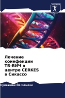 Лечение коинфекции ТБ-ВИЧ в центре CERKES в Сикассо 6206216659 Book Cover