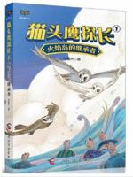 猫头鹰探长①火焰岛的继承者 755510850X Book Cover
