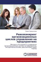 Реинжиниринг организационных циклов управления на предприятиях: Методы и инструменты управления организационным циклом на предприятии, методические основы, реинжиниринговый подход 3846520438 Book Cover