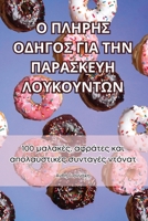 Ο ΠΛΗΡΗΣ ΟΔΗΓΟΣ ΓΙΑ ΤΗΝ ... 1835780415 Book Cover