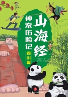 Shennong's Adventures in the Classic of Mountains and Seas: Sichuan Chapter/????????-??? (Chinese Edition) 754558600X Book Cover