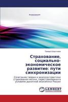 Strakhovanie, sotsial'no-ekonomicheskoe razvitie: puti sinkhronizatsii: Sochetanie teorii i analiza praktiki strakhovaniya zhizni, perestrakhovaniya v ... rynochnoy ekonomiki Rossii 3659182338 Book Cover