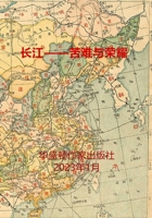 长江--苦难与荣耀: 非虚构历史小说《长江--荣 136517395X Book Cover