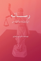 Treatise: From Impunity to Transitional Justice in Iran (Persian Edition) 1595849157 Book Cover
