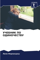 ??????? ?? ??????????? (Russian Edition) 6206912922 Book Cover