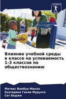 Влияние учебной среды в к 6205709686 Book Cover
