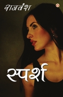 Sparsh (स्पर्श) 9386759861 Book Cover