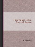 Nagrudnye Znaki Russkoj Armii 5458557948 Book Cover