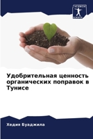 Удобрительная ценность ... поп& 6205962705 Book Cover