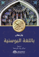 PLEMENITI KUR'AN prijevod znacenja na bosanski jezik: ??????? ... ??? (Bosnian Edition) 8119024737 Book Cover