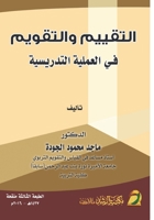??????? ???????? ?? ??????? ????????? - Assessment and eva (Arabic Edition) 6038343172 Book Cover