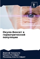 Окуло-Бехсет в гериатрической популяции 6202718153 Book Cover