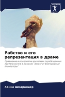 Рабство и его репрезента 620698155X Book Cover