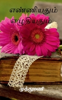 Enniyadum Eludiyadum / எண்ணியதும் எழுதியது B09Y1QXGH2 Book Cover