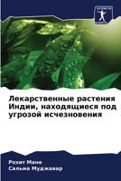 &#1051;&#1077;&#1082;&#1072;&#1088;&#1089;&#1090;&#1074;&#1077;&#1085;&#1085;&#1099;&#1077; &#1088;&#1072;&#1089;&#1090;&#1077;&#1085;&#1080;&#1103; & 6205649977 Book Cover