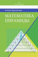 Математика пирамиды 1389422909 Book Cover