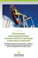 Poiskovoe Konstruirovanie Mekhanicheskogo Privoda Shtangovykh Nasosov 3659986380 Book Cover