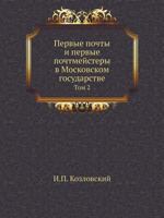 Pervye Pochty I Pervye Pochtmejstery V Moskovskom Gosudarstve Tom 2 5458558014 Book Cover