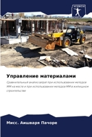 Управление материалами 6205825716 Book Cover