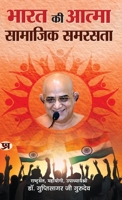 Bharat Ki Atma Samajik Samrasta "???? ?? ????? ??????? ??????" (Upadhyay Shri Gupti Sagar Ji Maharaj) Book in Hindi (Hindi Edition) 9355625308 Book Cover