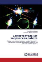 Samostoyatel'naya tvorcheskaya rabota: Pedagogicheskie usloviya effektivnosti samostoyatel'noy tvorcheskoy raboty na osnove kvalimetrii 3659220787 Book Cover