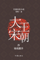 ????4 ???? The Great Song Dynasty IV: Fierce Battle of Luze (Chinese Edition) 7521213378 Book Cover