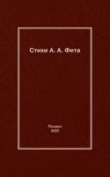 &#1057;&#1090;&#1080;&#1093;&#1080; &#1040;. A. &#1060;&#1077;&#1090;&#1072; 1845498119 Book Cover