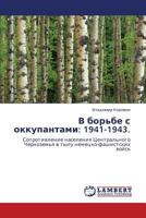 V bor'be s okkupantami: 1941-1943.: Soprotivlenie naseleniya Tsentral'nogo Chernozem'ya v tylu nemetsko-fashistskikh voysk 3847332880 Book Cover