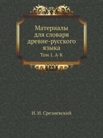 Материалы для словаря древнерусского языка. Том 1. А-К 5458020170 Book Cover
