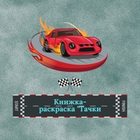 &#1050;&#1085;&#1080;&#1078;&#1082;&#1072;-&#1088;&#1072;&#1089;&#1082;&#1088;&#1072;&#1089;&#1082;&#1072; &#1058;&#1072;&#1095;&#1082;&#1080;: &#1050 1291247556 Book Cover