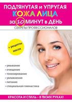 Подтянутая и упругая кожа лица за 10 минут в день 5519609322 Book Cover