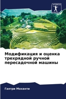 Модификация и оценка трехрядной ручной пересадочной машины 6204139754 Book Cover