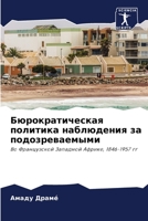 Бюрократическая политика наблюдения за подозреваемыми: Во Французской Западной Африке, 1846-1957 гг 6206229815 Book Cover