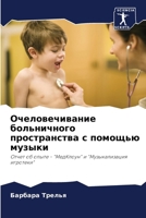Очеловечивание больнич&# 6207267001 Book Cover