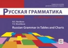 Russian Grammar in Tables and Charts: Russkaya grammatika 5883373100 Book Cover