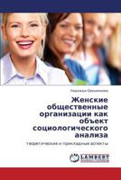 Женские общественные организации как объект социологического анализа: теоретические и прикладные аспекты 3843300941 Book Cover