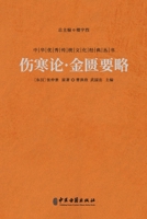 伤寒论-金匮要略 Treatise On Cold Damage And The Synopsis Of The Golden Chamber 7515224487 Book Cover