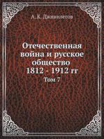 Otechestvennaya Vojna I Russkoe Obschestvo 1812 - 1912 Gg Tom 7 5458244109 Book Cover