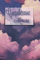 Сокровенные Мысли. Выпуск 17 0359990908 Book Cover