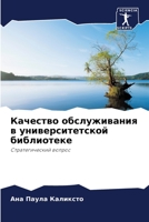 Качество обслуживания в 6205862034 Book Cover