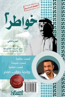 خواطر شاب الجزء الثاني 6035039936 Book Cover