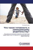 Chto Takoe Gotovnost' K Zameshchayushchemu Roditel'stvu? 3846554537 Book Cover